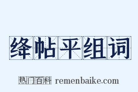 绛帖平组词是什么意思的图片